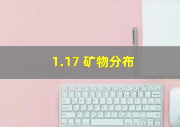 1.17 矿物分布